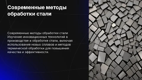 современные методы получения и обработки стали