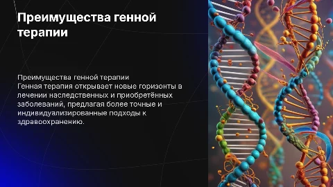Преимущества и перспективы генной терапии: