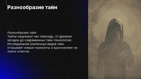 виды тайн