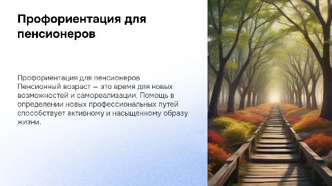 Проф ориентация для пенсионеров