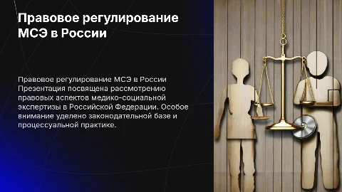 Правовое регулирование медико-социальной экспертизы в России