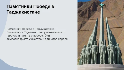 о памятниках Победе город Таджикистана