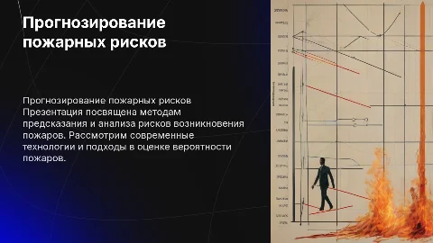 Прогнозирование пожарных рисков