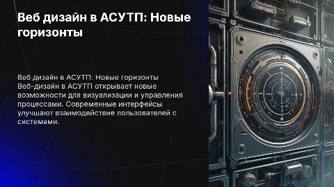 Веб дизайн в АСУТП