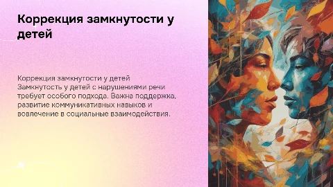 Коррекция замкнутости у детей с нарушениями речи