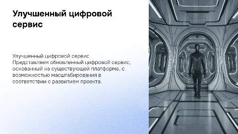 Улучшенный цифровой сервис: презентация для бизнеса