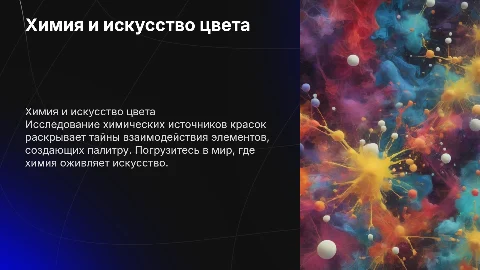 Химические источники красок: Искусство цвета и его химия