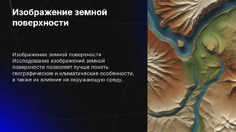 презентация на тему изображение земной поверхности