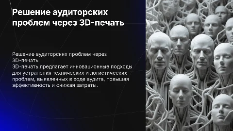 Решение проблем из аудита через 3D-печать