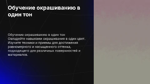 Обучение окрашиванию в один тон
