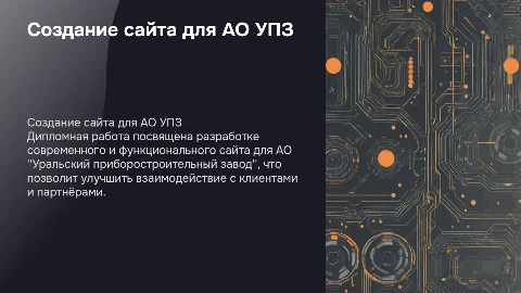 Дипломная работа: Разработка сайта для АО "УПЗ"