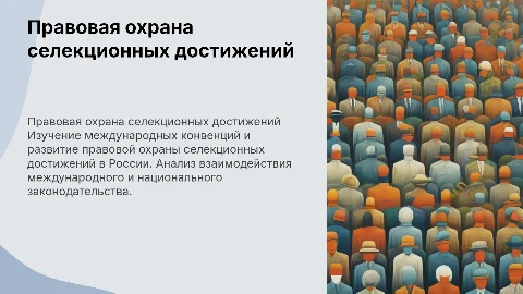 Правовая охрана селекционных достижений в России