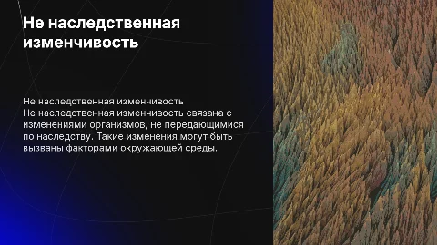 Не наследственная изменчивость
