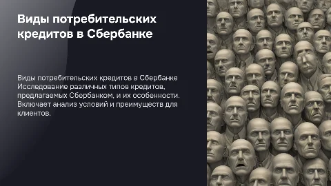 Виды потребительских кредитов в Сбербанке: анализ и условия