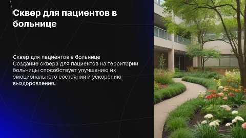 сквер для пациентов на территории больницы