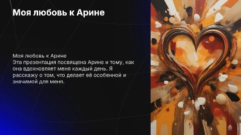 Люблю Арину