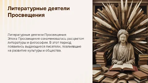 Литературные деятели эпохи просвещения