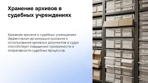 Организация хранения архивных документов в судах