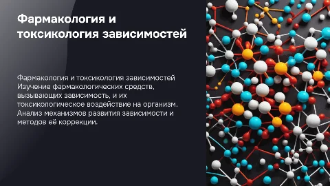 Фармакология и токсикология лекарственной зависимости