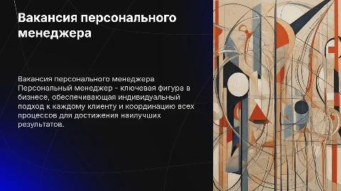 Вакансия персонального менеджера