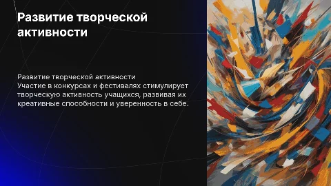 Развитие творческой активности через конкурсы и фестивали
