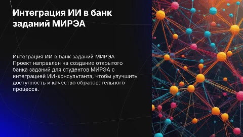 Создание открытого банка заданий МИРЭА с ИИ-консультантом