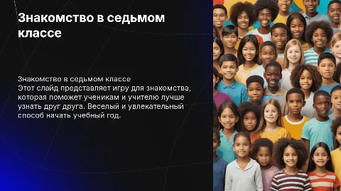 Знакомство с классом и учителем: игра для 7 класса