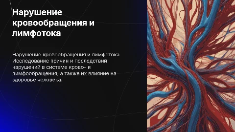 нарушение крово и лимфообращения