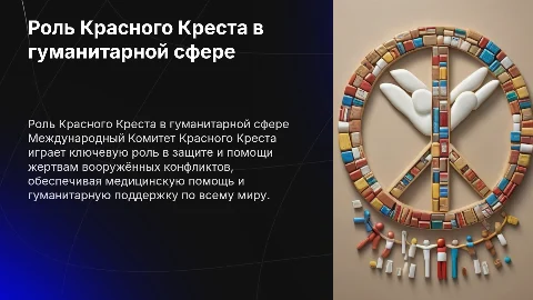 Международный комитет Красного Креста и его гуманитарная роль