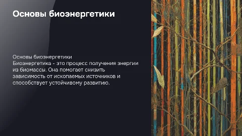 биоэнергетика