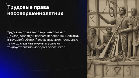Доклад на тему трудовые права несовершеннолетних