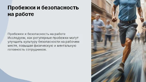 Пробежки и культура производственной безопасности