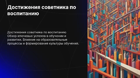 достижения советника по воспитанию 4 пункта