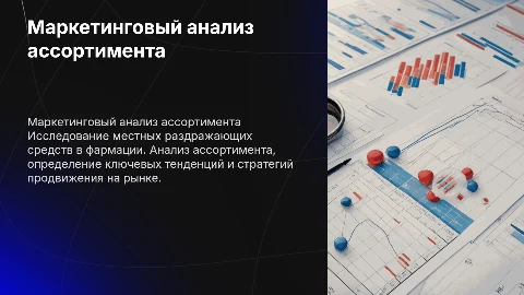 Маркетинговый анализ ассортимента местных раздражающих средств