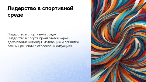 как проявляется лидерство в спорте?