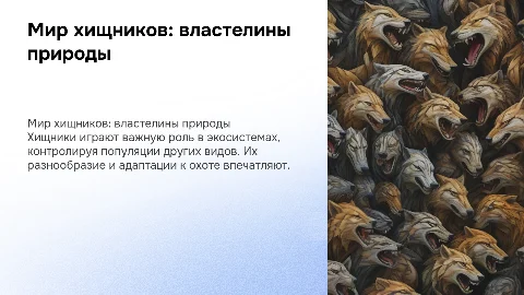 хищники