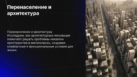 Архитектурные решения для борьбы с перенаселением городов