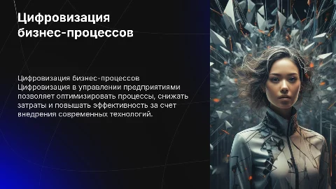 Цифровизация бизнес-процессов в системе управления предприятием