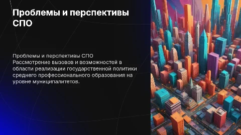 Проблемы и перспективы государственной политики в СПО
