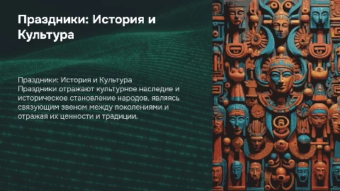 Праздники как отражение культур и исторического становления