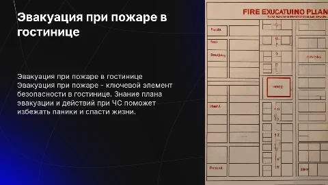 Инструктаж на тему эвакуация в гостинице при пожаре
