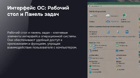 Интерфейс ОС: свойства рабочего стола и панель задач