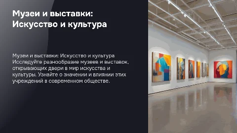 Музеи и выставки