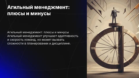 агильный менеджмент преимущества и недостатки