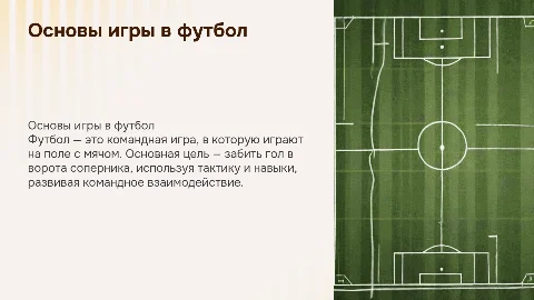 Как называется играть в футбол