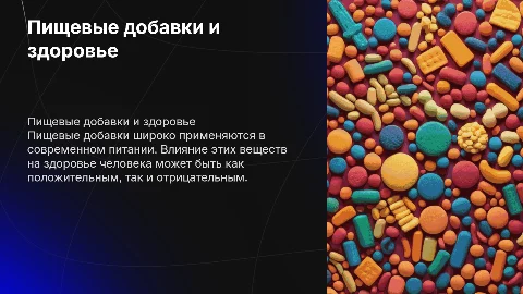 пищевые добавки и их влияние на здоровье человека