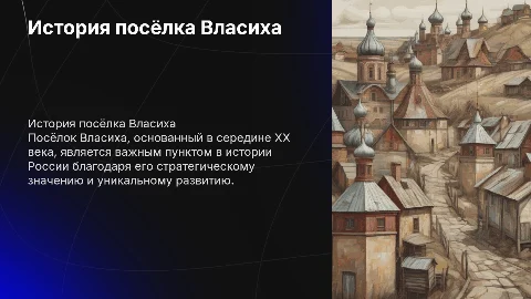 История посёлка Власиха
