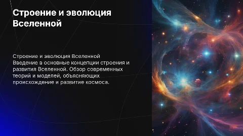 строение и эволюция вселенной с картинками