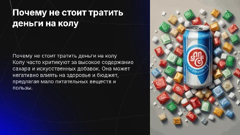 презентация о том почему не стоит тратить деньги на колу