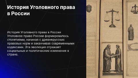История становления Уголовного права в России